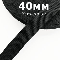 Лента-Стропа 40мм (УСИЛЕННАЯ), цвет Чёрный (на отрез)  в Новосибирске