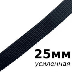 Лента-Стропа 25мм (УСИЛЕННАЯ), цвет Чёрный (на отрез)  в Новосибирске