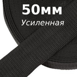 Лента-Стропа 50мм (УСИЛЕННАЯ), цвет Чёрный (на отрез)  в Новосибирске