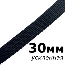 Лента-Стропа 30мм (УСИЛЕННАЯ), цвет Чёрный (на отрез)  в Новосибирске