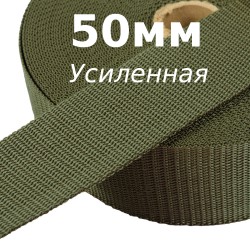 Лента-Стропа 50мм (УСИЛЕННАЯ), цвет Хаки (на отрез)  в Новосибирске