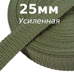 Лента-Стропа 25мм (УСИЛЕННАЯ), Хаки (на отрез)  в Новосибирске