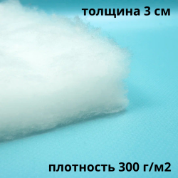 Синтепон 300 гр/м2 / Синтекрон  в Новосибирске