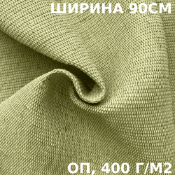 Ткань смесовая Брезент Огнеупорный (ОП) 400 гр/м2 (Ширина 90см), на отрез  в Новосибирске