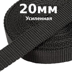 Лента-Стропа 20мм (УСИЛЕННАЯ) Черный   в Новосибирске