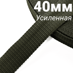 Лента-Стропа 40мм (УСИЛЕННАЯ), плетение №2, цвет Хаки (на отрез)  в Новосибирске