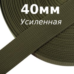 Лента-Стропа 40мм (УСИЛЕННАЯ), цвет Хаки 327 (на отрез)  в Новосибирске